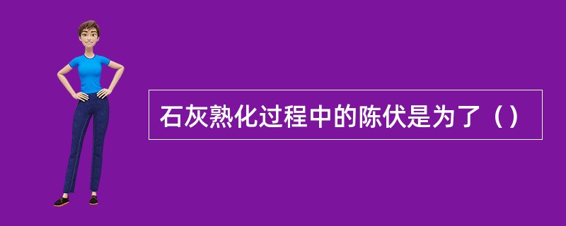 石灰熟化过程中的陈伏是为了（）