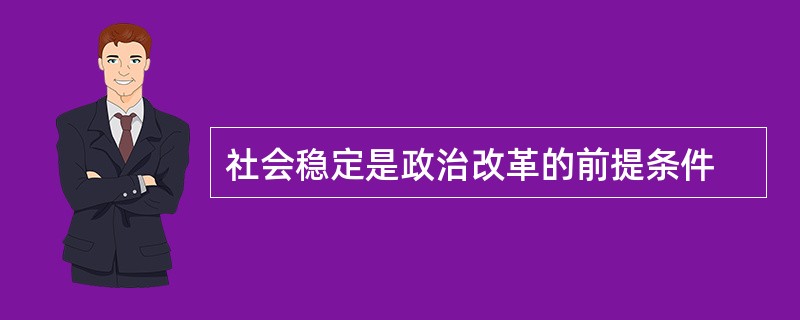 社会稳定是政治改革的前提条件