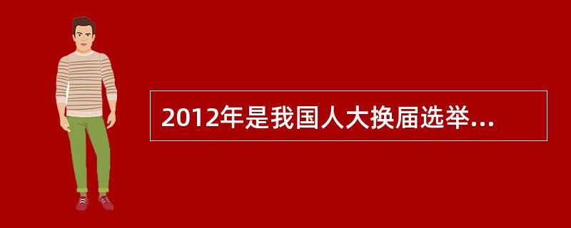 2012年是我国人大换届选举年。假如你是人大代表，你可以（）