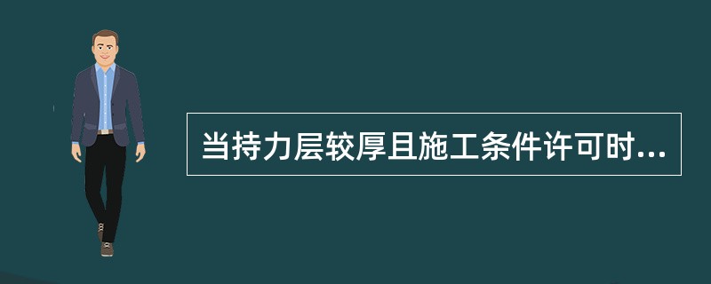 当持力层较厚且施工条件许可时，桩端全断面进入持力层的深度宜达到土层的临界深度，粘