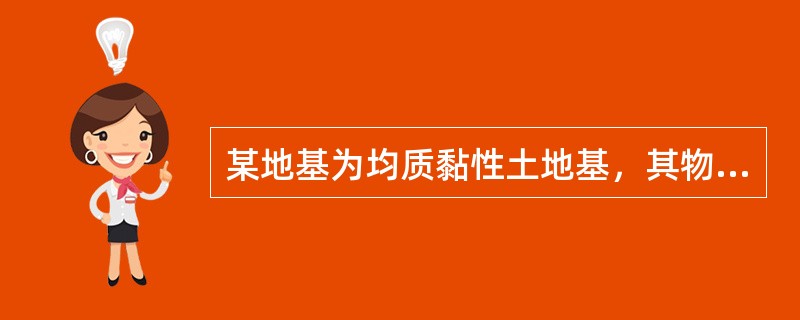某地基为均质黏性土地基，其物理力学参数为γ=18.5kN/m^3，Ck=40kP