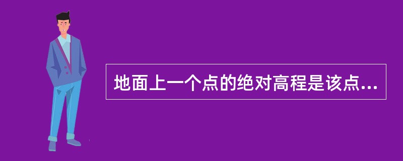 地面上一个点的绝对高程是该点沿铅垂线方向到()的距离。