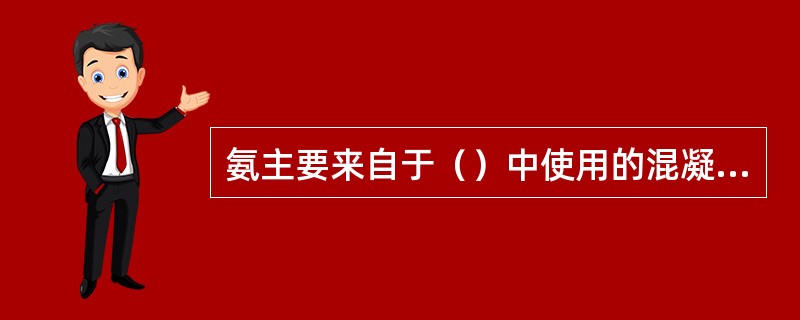 氨主要来自于（）中使用的混凝土添加剂，（）材料中的添加剂和增白剂。