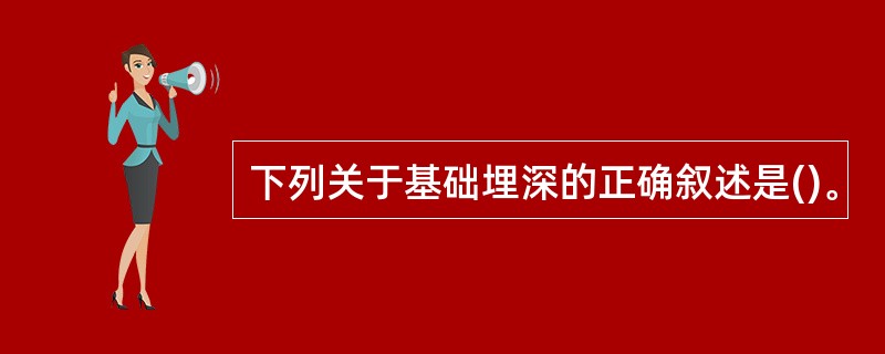 下列关于基础埋深的正确叙述是()。