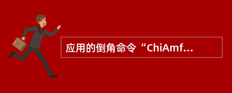 应用的倒角命令“ChiAmfer”进行倒角操作时（）。
