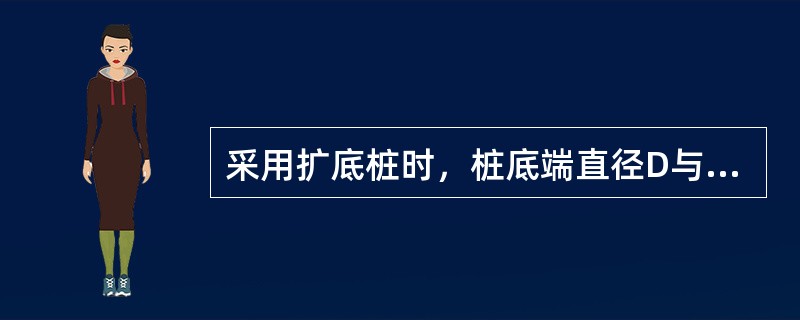 采用扩底桩时，桩底端直径D与桩身直径d之比，最大不应超过()。