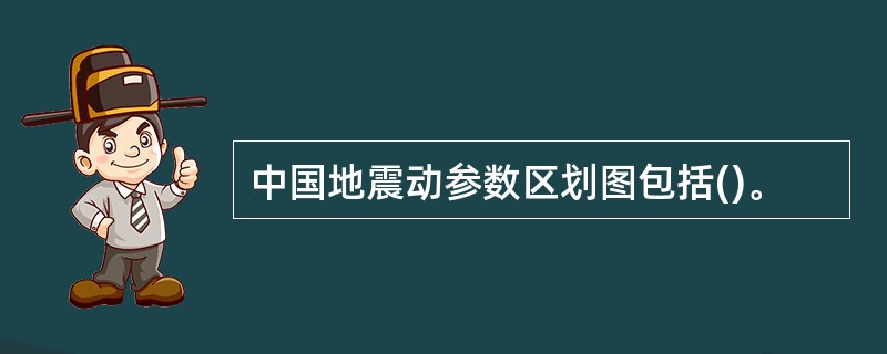 中国地震动参数区划图包括()。