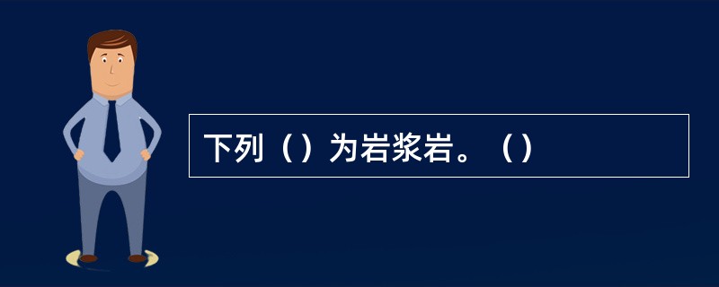 下列（）为岩浆岩。（）