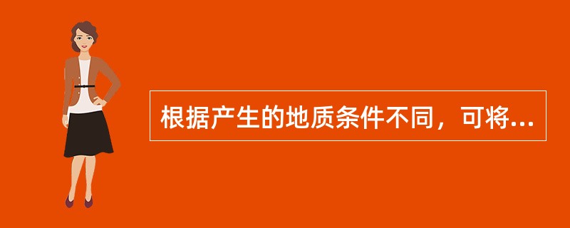 根据产生的地质条件不同，可将围岩压力划分为_____、______、_____、