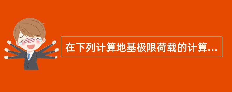 在下列计算地基极限荷载的计算公式中，哪个适用于倾斜荷载的情况?