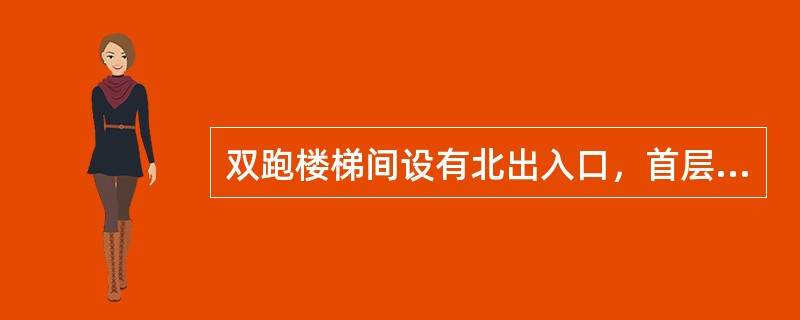 双跑楼梯间设有北出入口，首层休息平台高度不够时常采用（）。①增加第一跑踏步的步数