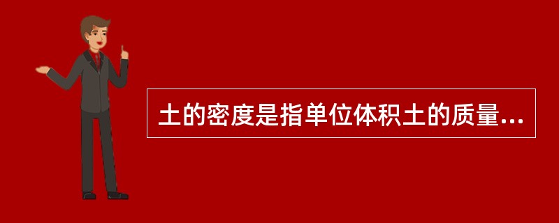 土的密度是指单位体积土的质量，下列（）适用于现场测定粗粒土的密度。（）