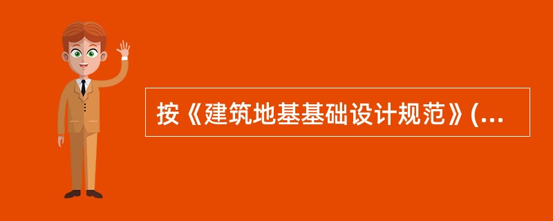 按《建筑地基基础设计规范》(GB50007-2002)，基础埋置深度应按下列()