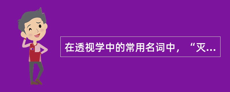 在透视学中的常用名词中，“灭点”字母缩写是（）。