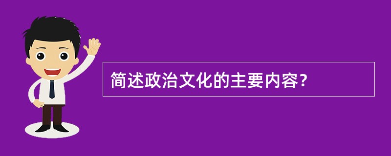 简述政治文化的主要内容？