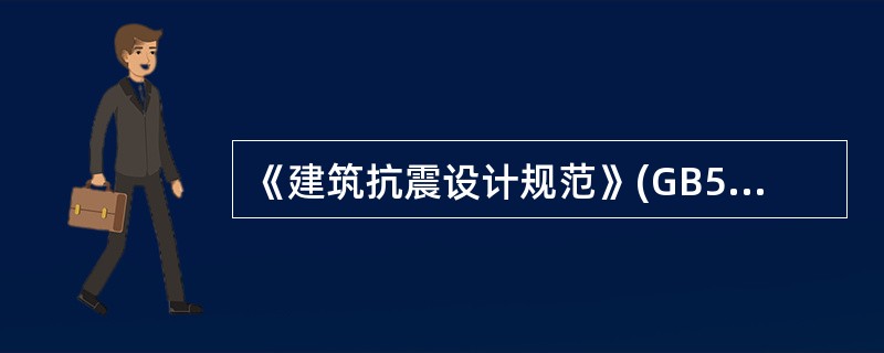 《建筑抗震设计规范》(GB50011—2010)中划分场地类别的依据为()。