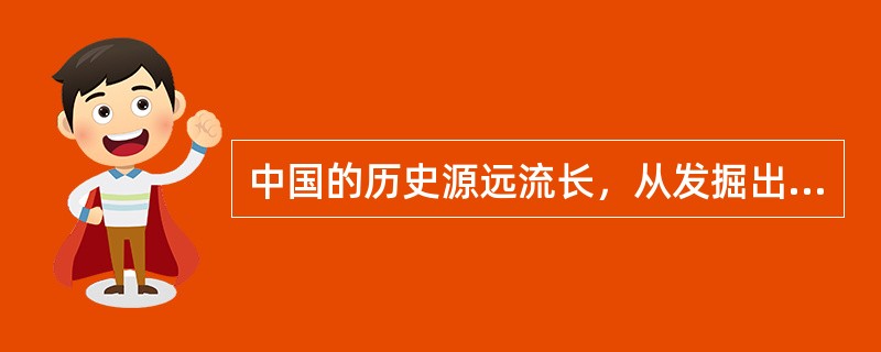 中国的历史源远流长，从发掘出的建筑遗址及保存下来的著名建筑，其主要建筑结构体系为