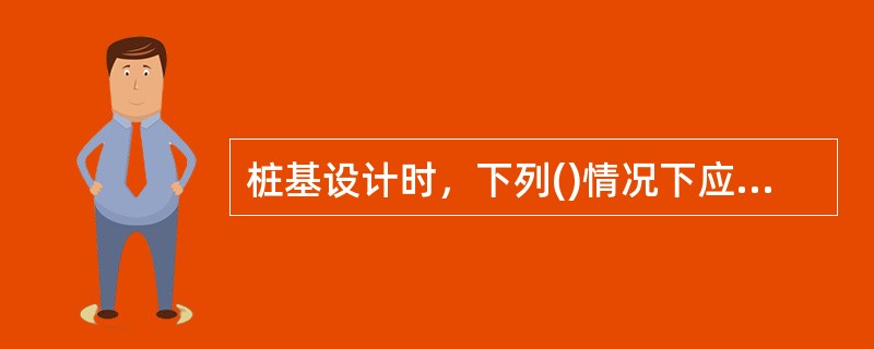 桩基设计时，下列()情况下应考虑负摩阻力的影响。Ⅰ.软土，Ⅱ.膨胀土，Ⅲ.自重湿