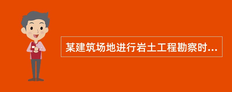 某建筑场地进行岩土工程勘察时，取回一个砂土试样。经筛分析试验，得到各粒组含量百分