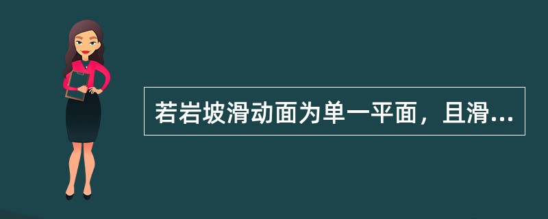 若岩坡滑动面为单一平面，且滑面上粘聚力C=0，则岩坡稳定系数k()。