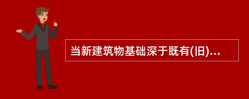 当新建筑物基础深于既有(旧)建筑物基础时，新旧建筑物相邻基础之间应保持的距离一般