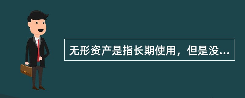 无形资产是指长期使用，但是没有物质形态的资产。下列资产中哪项属于无形资产()。