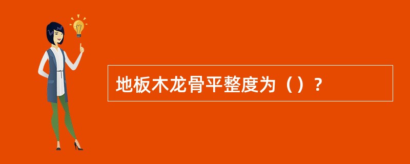 地板木龙骨平整度为（）？