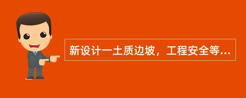 新设计一土质边坡，工程安全等级为二级，计算边坡的稳定性，如采用峰值抗剪强度为计算