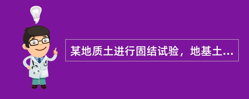 某地质土进行固结试验，地基土的有效自重应力为80kPa，其自重应力为100kPa