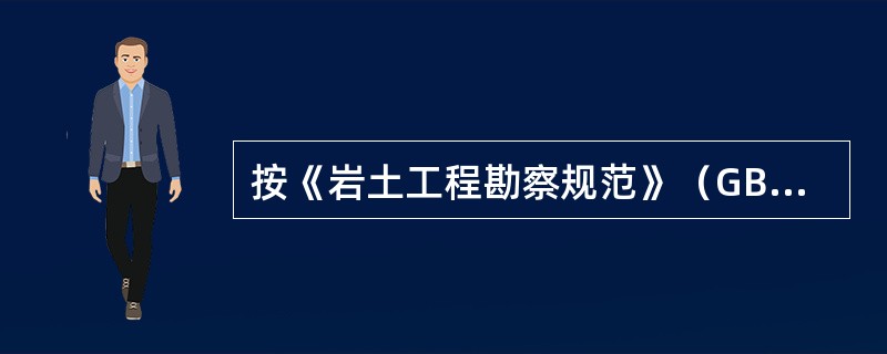 按《岩土工程勘察规范》（GB50021-2001）（2009版），选用工程地质测