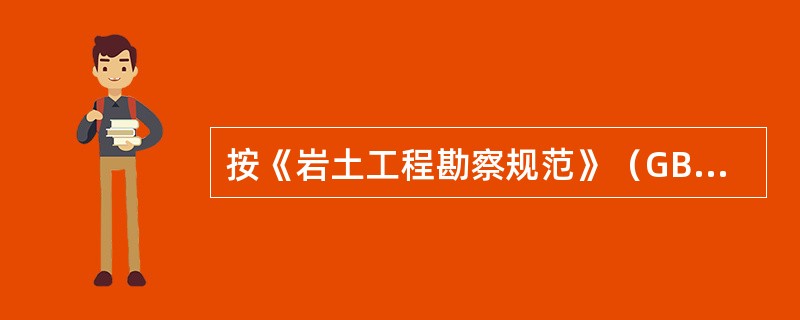 按《岩土工程勘察规范》（GB50021-2001）（2009版），对二级和三级工