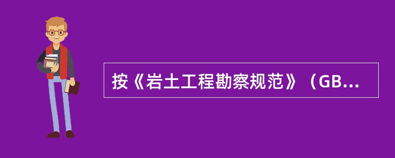 按《岩土工程勘察规范》（GB50021-2001）（2009版），现场直剪试验时