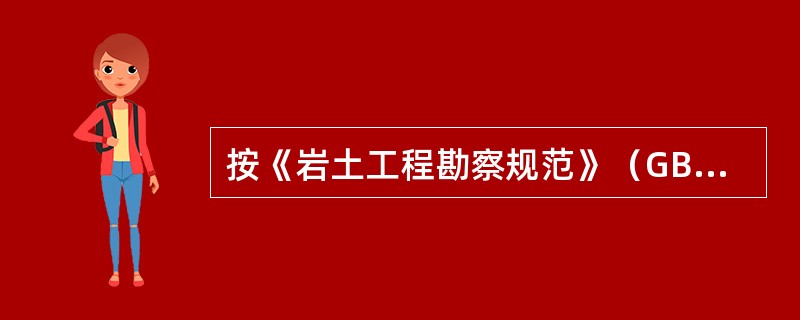 按《岩土工程勘察规范》（GB50021-2001）（2009版），泥石流勘察时，