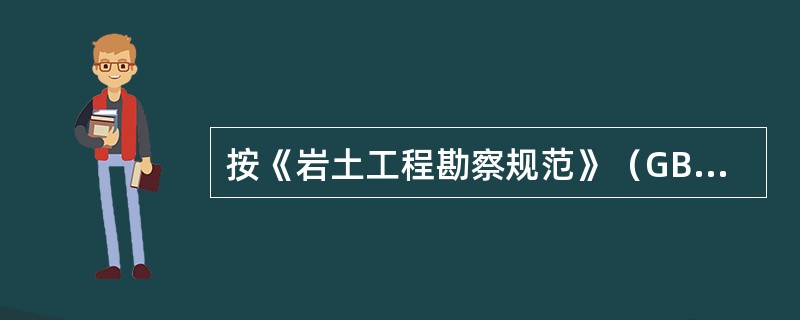 按《岩土工程勘察规范》（GB50021-2001）（2009版），下列对危岩和崩