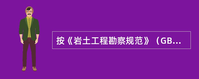 按《岩土工程勘察规范》（GB50021-2001）（2009版）静力触探试验技术