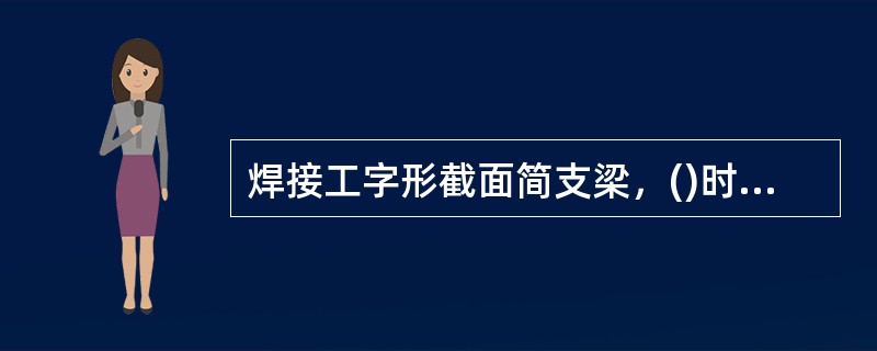 焊接工字形截面简支梁，()时，整体稳定最好。