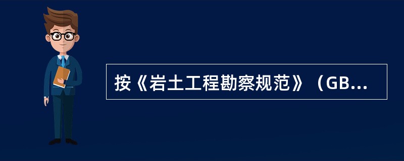 按《岩土工程勘察规范》（GB50021-2001）（2009版），标准贯入试验设