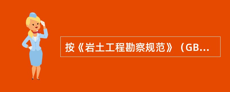 按《岩土工程勘察规范》（GB50021-2001）（2009版），地下洞室详细勘