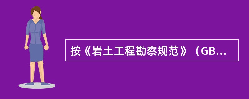 按《岩土工程勘察规范》（GB50021-2001）（2009版），膨胀性岩土室内