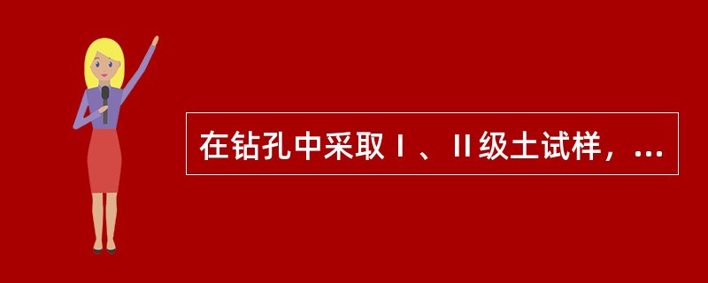 在钻孔中采取Ⅰ、Ⅱ级土试样，若在套管钻孔中取样，其位置应为（）。