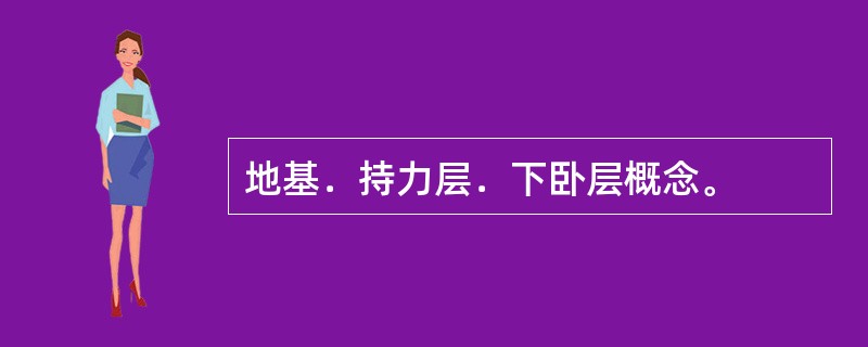 地基．持力层．下卧层概念。