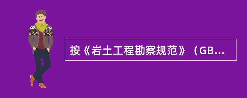 按《岩土工程勘察规范》（GB50021-2001）（2009版），在评价水和土的