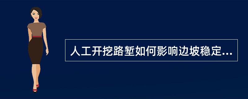 人工开挖路堑如何影响边坡稳定性？