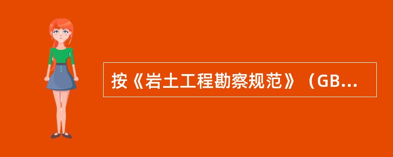 按《岩土工程勘察规范》（GB50021-2001）（2009版），盐渍土的工程特