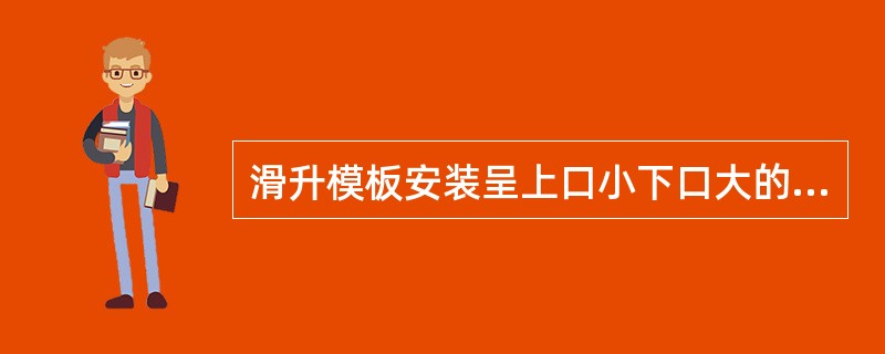 滑升模板安装呈上口小下口大的锥形，结构断面厚度以模板上口以下()模板高度处的净间