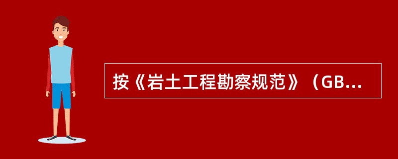 按《岩土工程勘察规范》（GB50021-2001）（2009版），在混合土勘察时