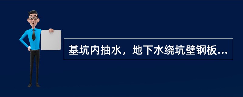 基坑内抽水，地下水绕坑壁钢板桩底稳定渗流，土质均匀，如习图1.1.3所示。下列正