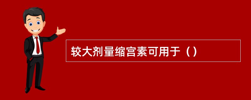 较大剂量缩宫素可用于（）
