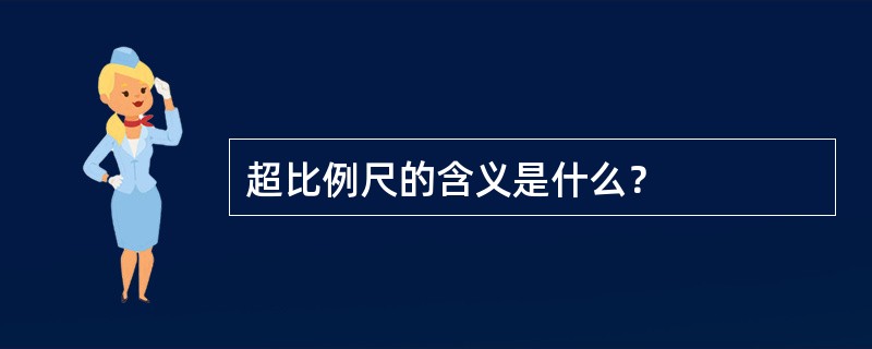 超比例尺的含义是什么？