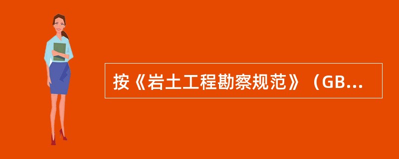 按《岩土工程勘察规范》（GB50021-2001）（2009版），工业废渣堆场废